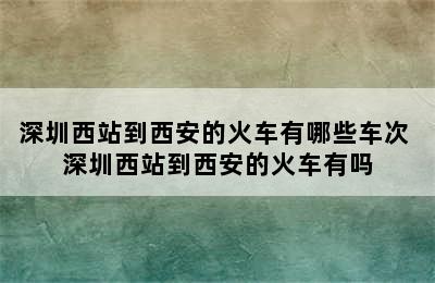 深圳西站到西安的火车有哪些车次 深圳西站到西安的火车有吗